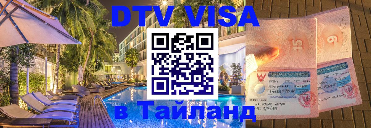 Оформить DTV визу в Тайланд Великий Новгород 